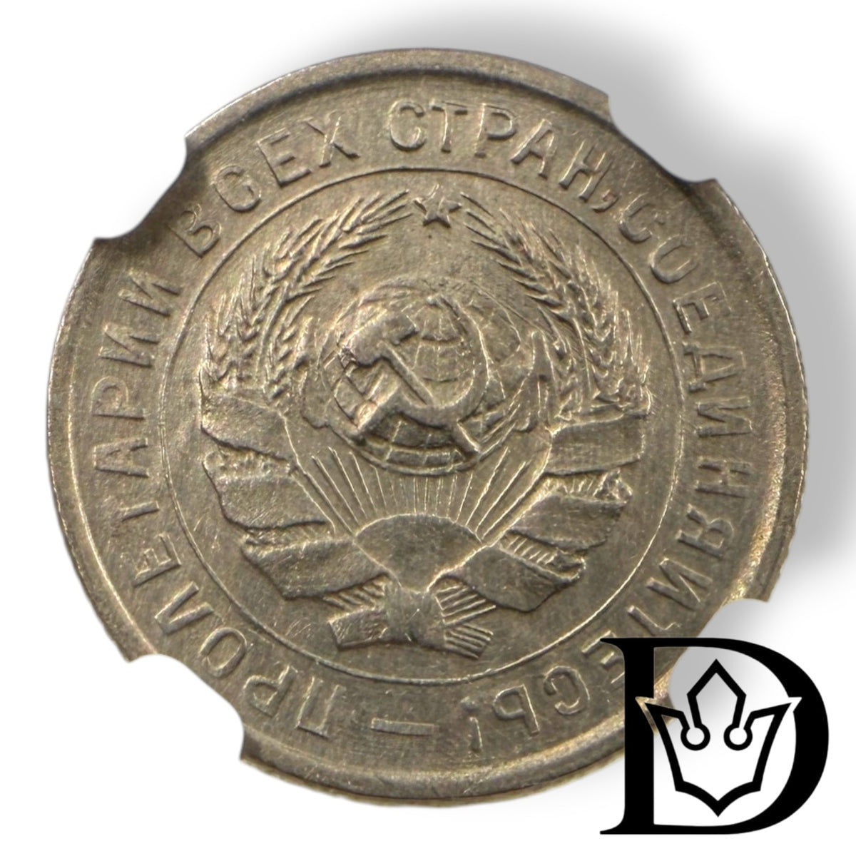 Obverse of 1932 USSR 10 Kopeks coin with Soviet coat of arms