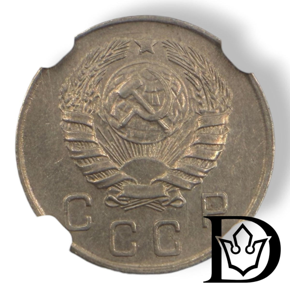 Obverse of 1945 USSR 10 Kopeks coin with Soviet coat of arms