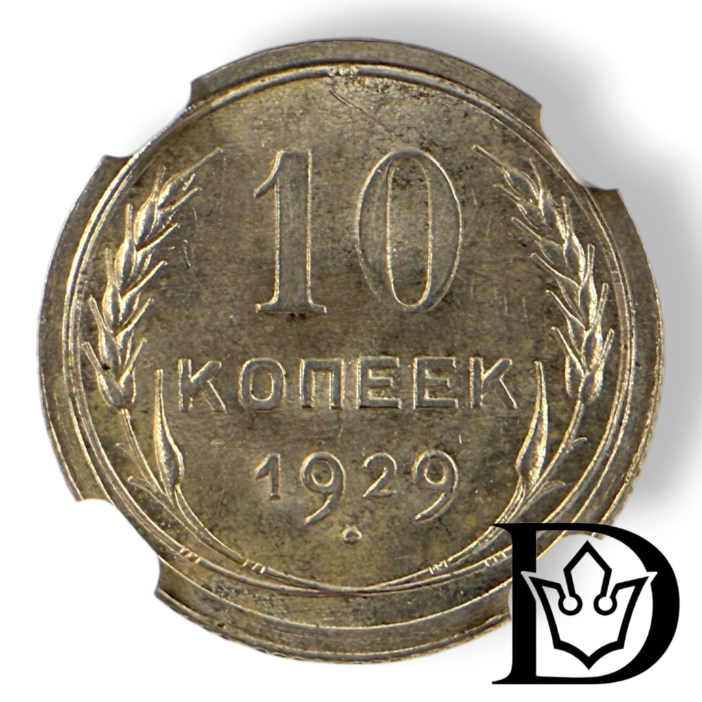 Reverse of 1929 USSR 10 Kopeks silver coin showing denomination and date