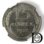 Reverse of 1927 USSR 15 Kopeks silver coin showing denomination and date