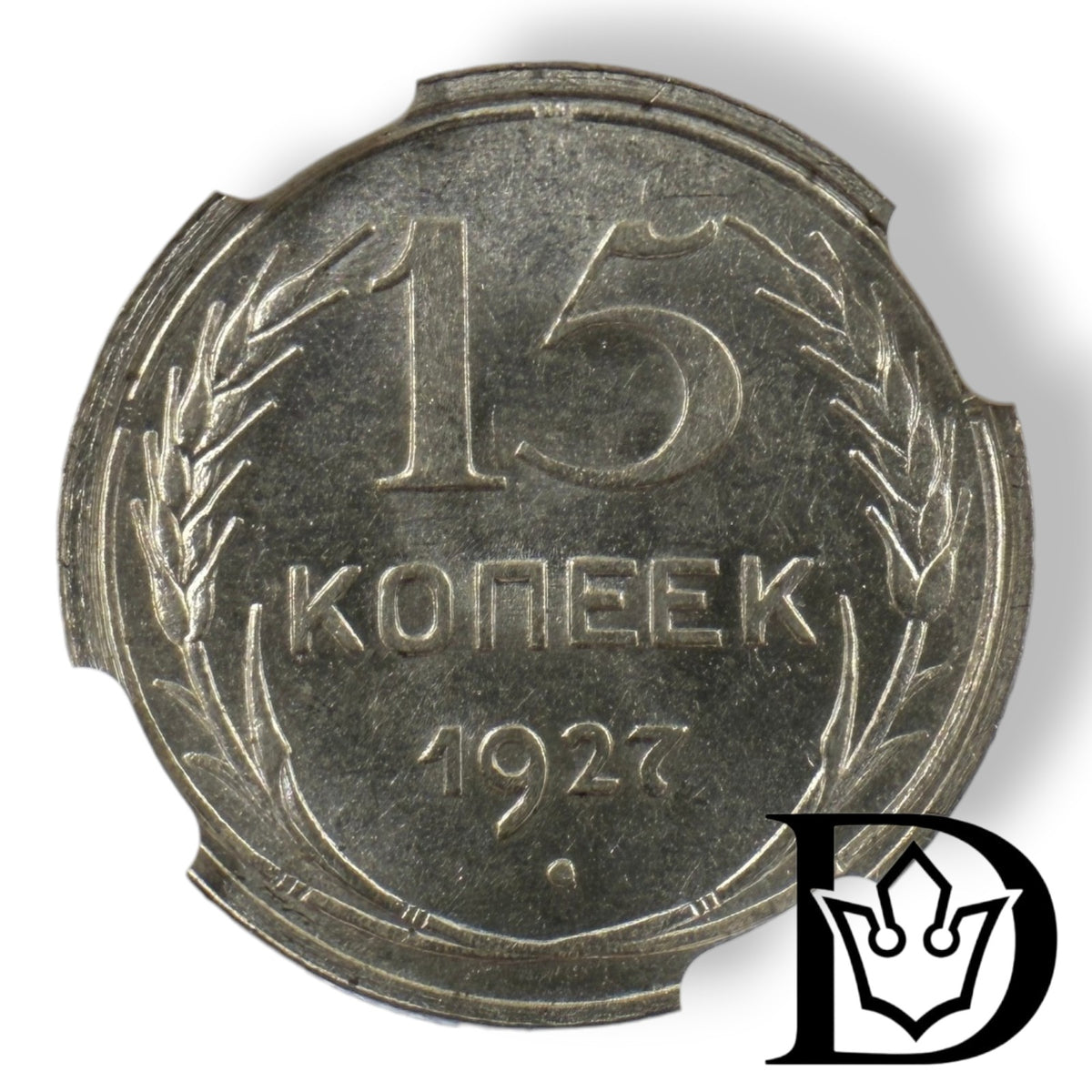 Reverse of 1927 USSR 15 Kopeks silver coin showing denomination and date