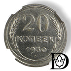 Reverse of 1930 USSR 20 Kopeks silver coin showing denomination and date