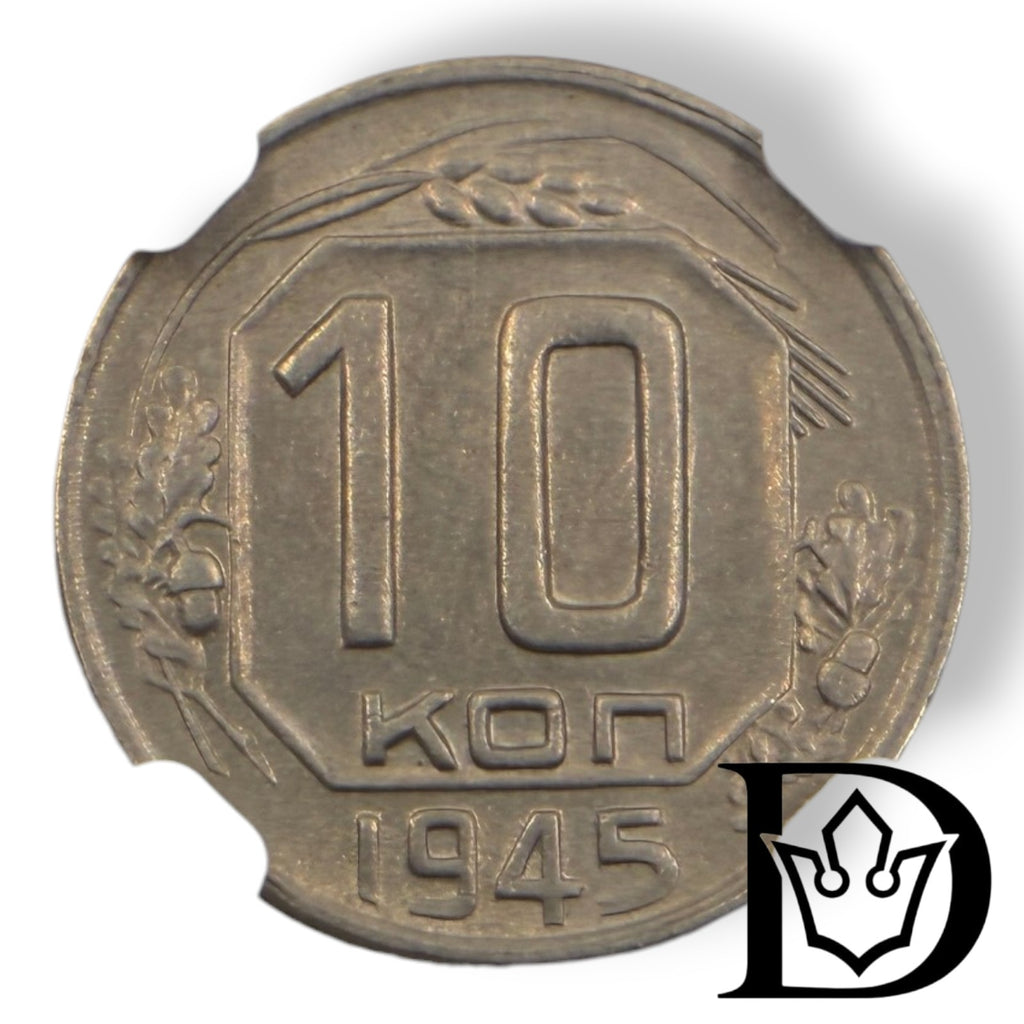 Reverse of 1945 USSR 10 Kopeks coin showing denomination and date