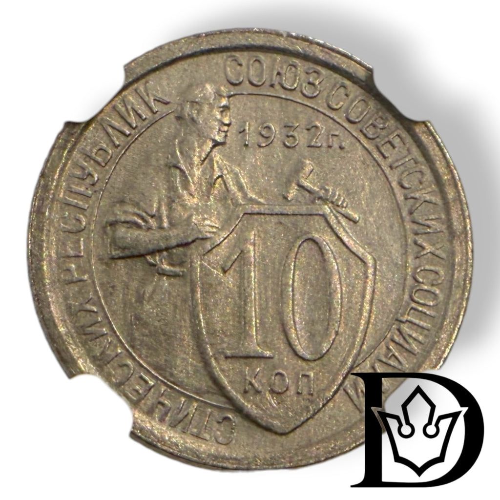 Reverse of 1932 USSR 10 Kopeks coin showing denomination and date