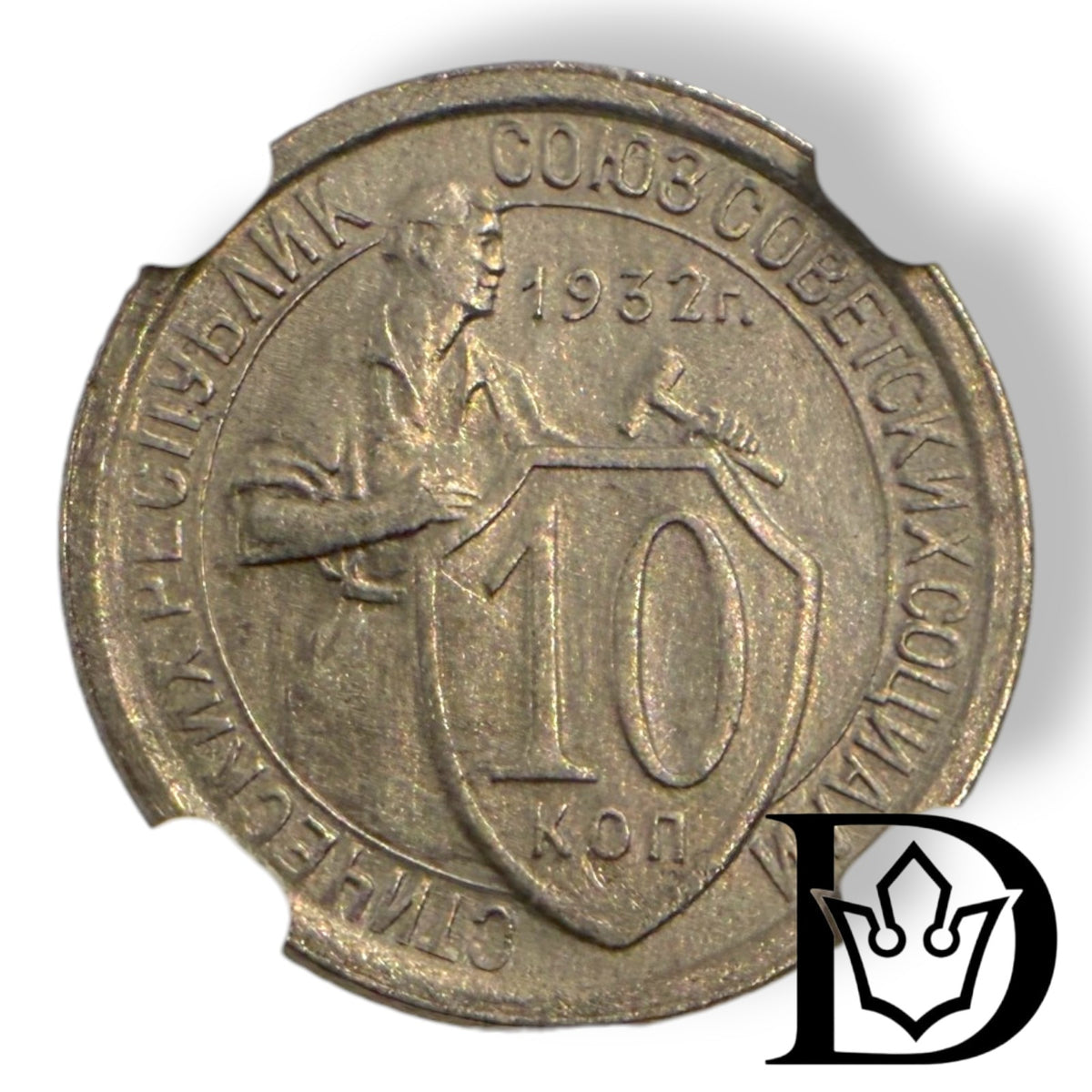 Reverse of 1932 USSR 10 Kopeks coin showing denomination and date
