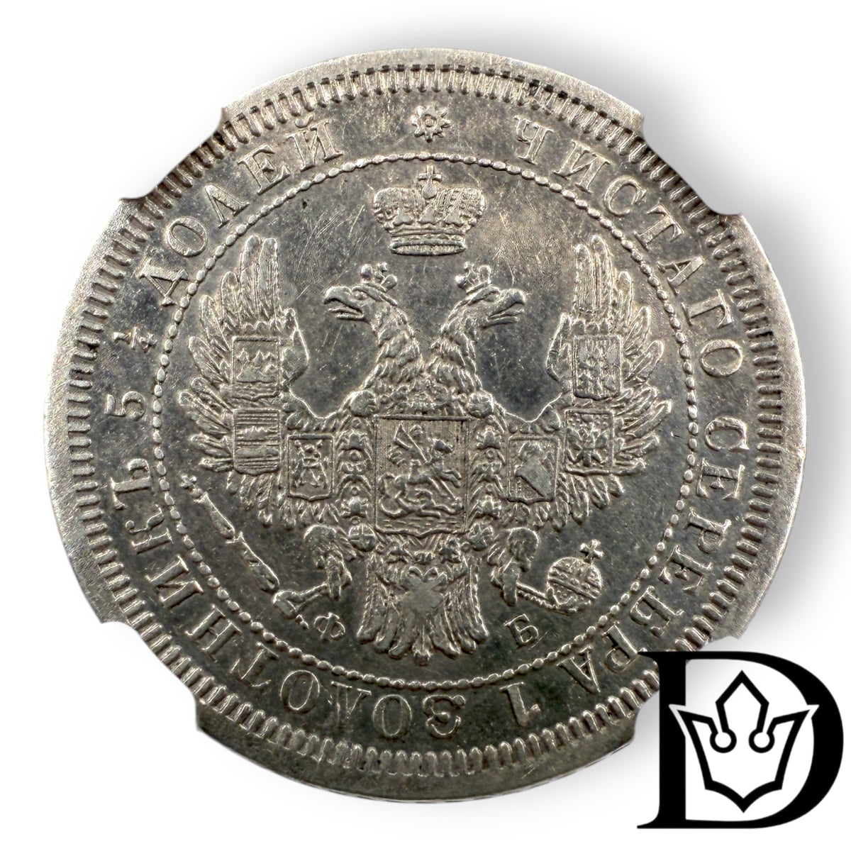 1858 Tsar Russia 25 Silver Kopecks NGC Graded AU DETAILS