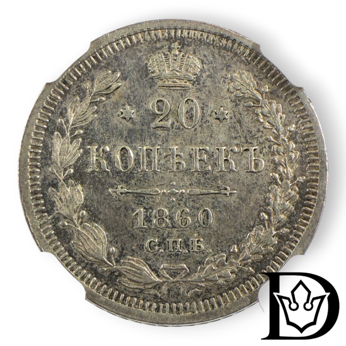 1860 CNB OB Tsar Russia Silver 20 Kopecks NGC Graded AU 55 Alexander II