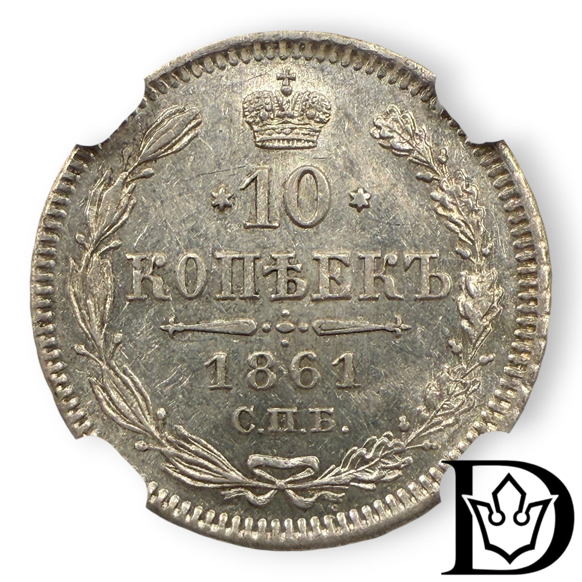 1861 CNB Tsar Russia Silver 10 Kopecks NGC Graded MS 62 Alexander II