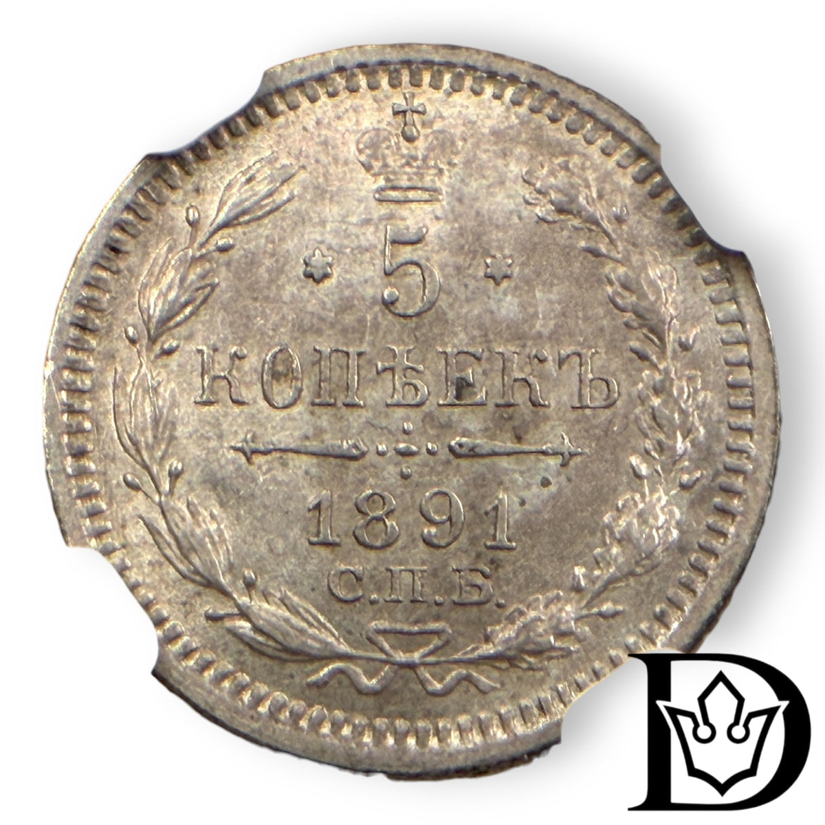 1891 CNB AT Tsar Russia Silver 5 Kopecks NGC Graded MS 64 Alexander III