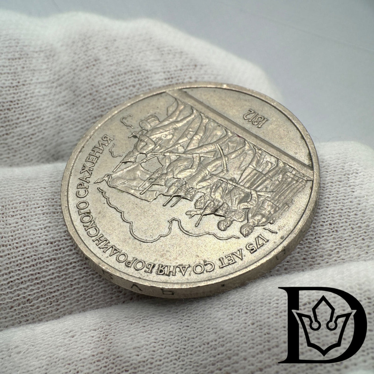1987 Soviet Union (USSR) 1 Rouble Battle of Borodino Copper-Nickel Coin