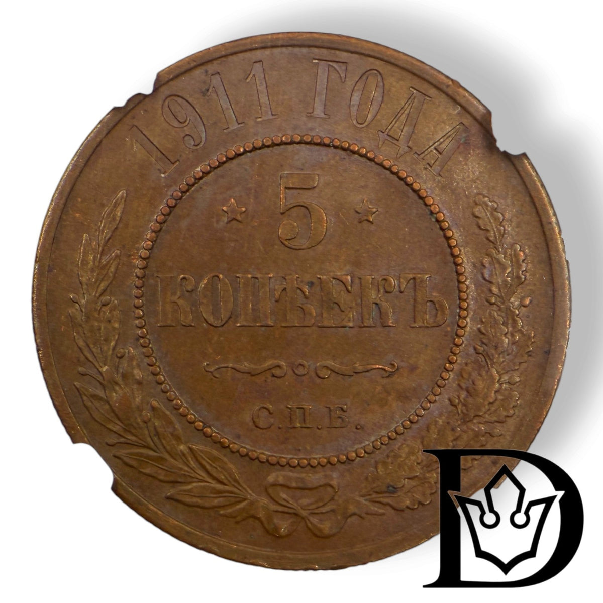 Reverse of 1911 SPB 5 Kopecks coin showing denomination and date