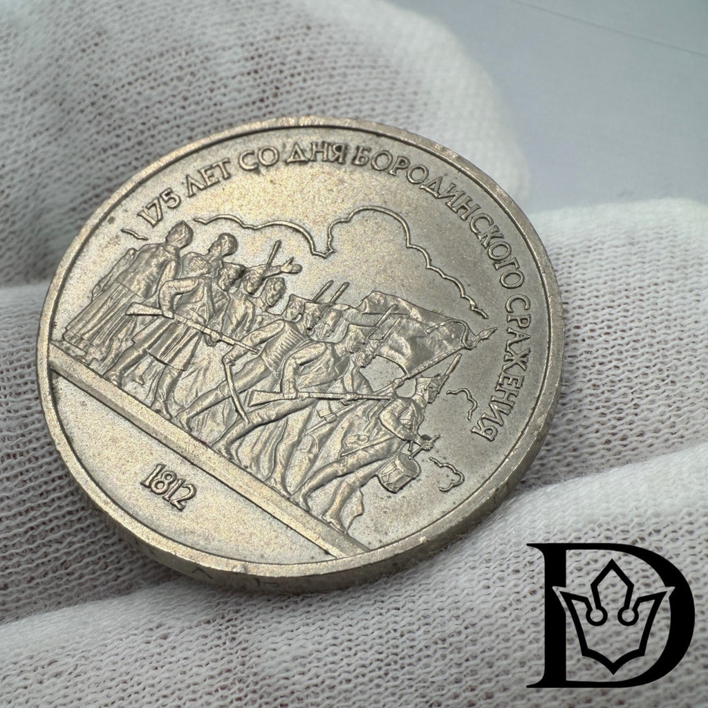 1987 Soviet Union (USSR) 1 Rouble Battle of Borodino Copper-Nickel Coin
