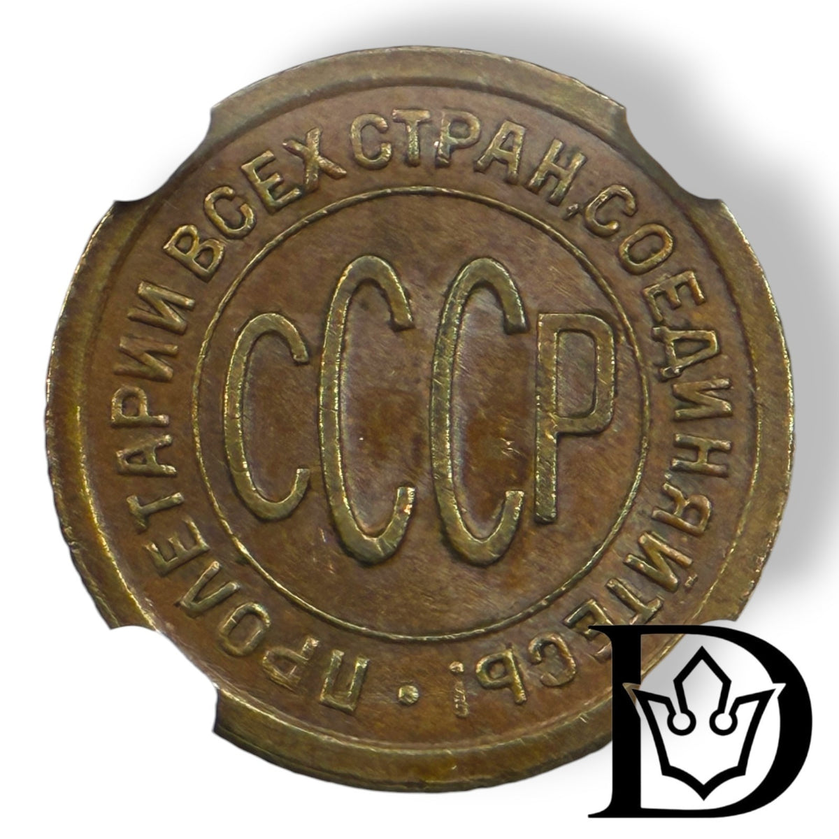 1927 Soviet Union (USSR) 1/2 Kopeck Bronze Coin NGC AU 58 BN