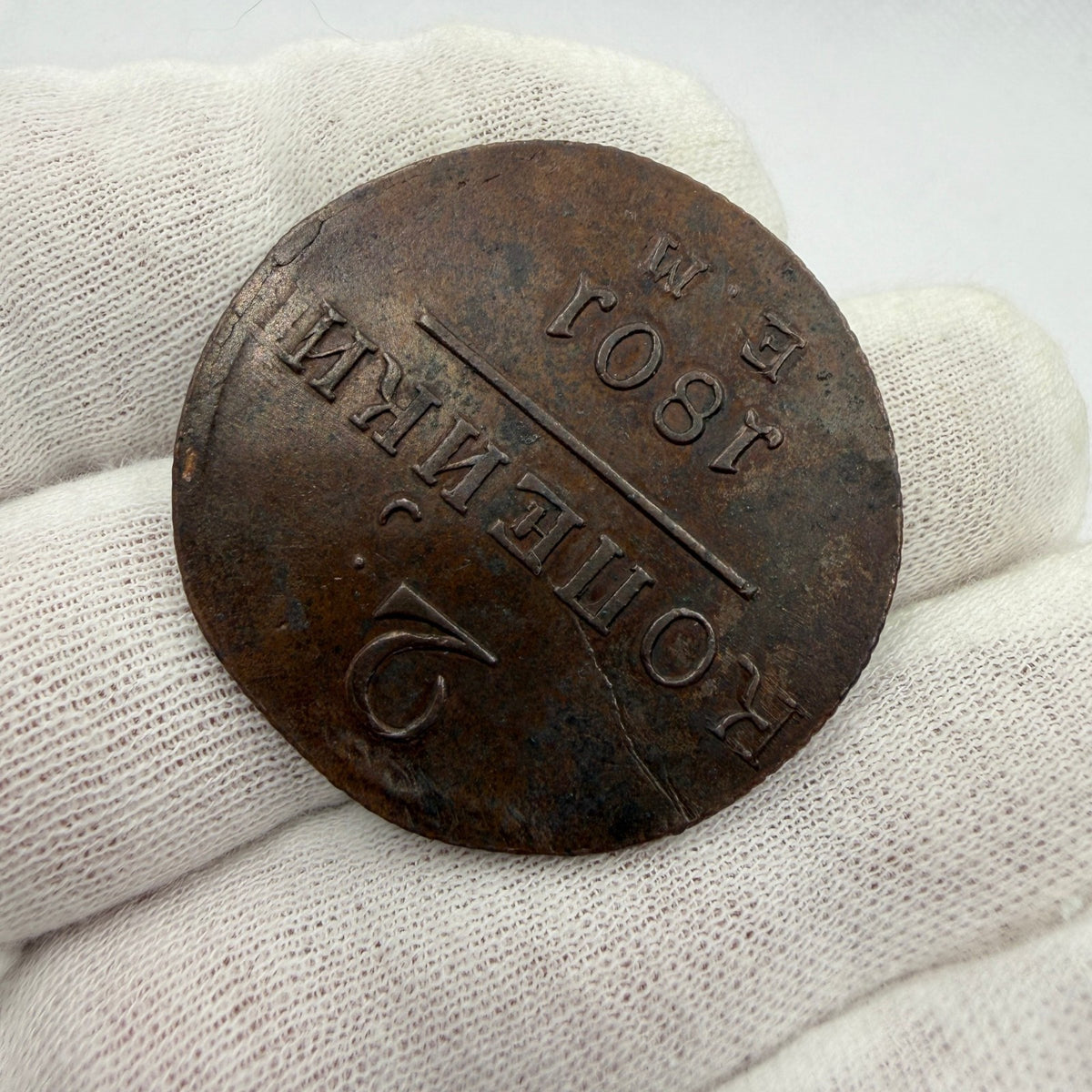 1801 Russia 2 Kopecks Copper Coin (Die Crack)