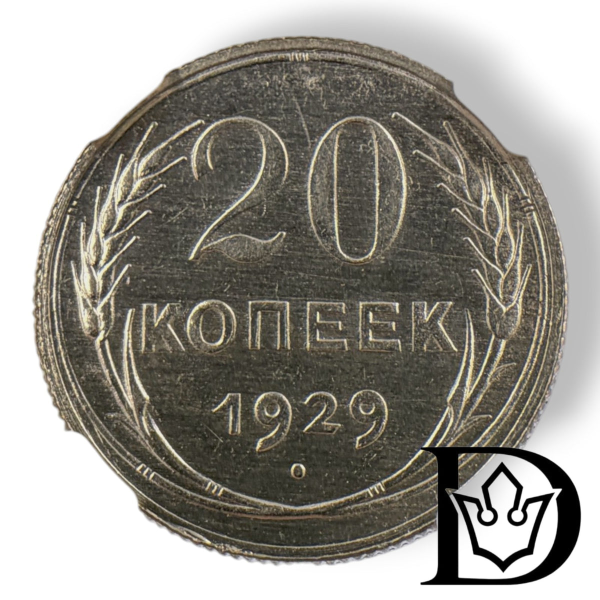 Reverse of 1929 20 Kopecks coin showing denomination and date