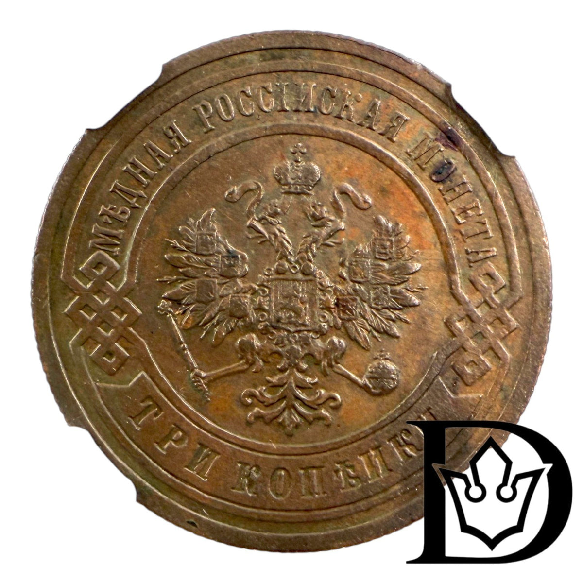 1903 SPB Russia 3 Kopecks Copper Coin NGC AU 58