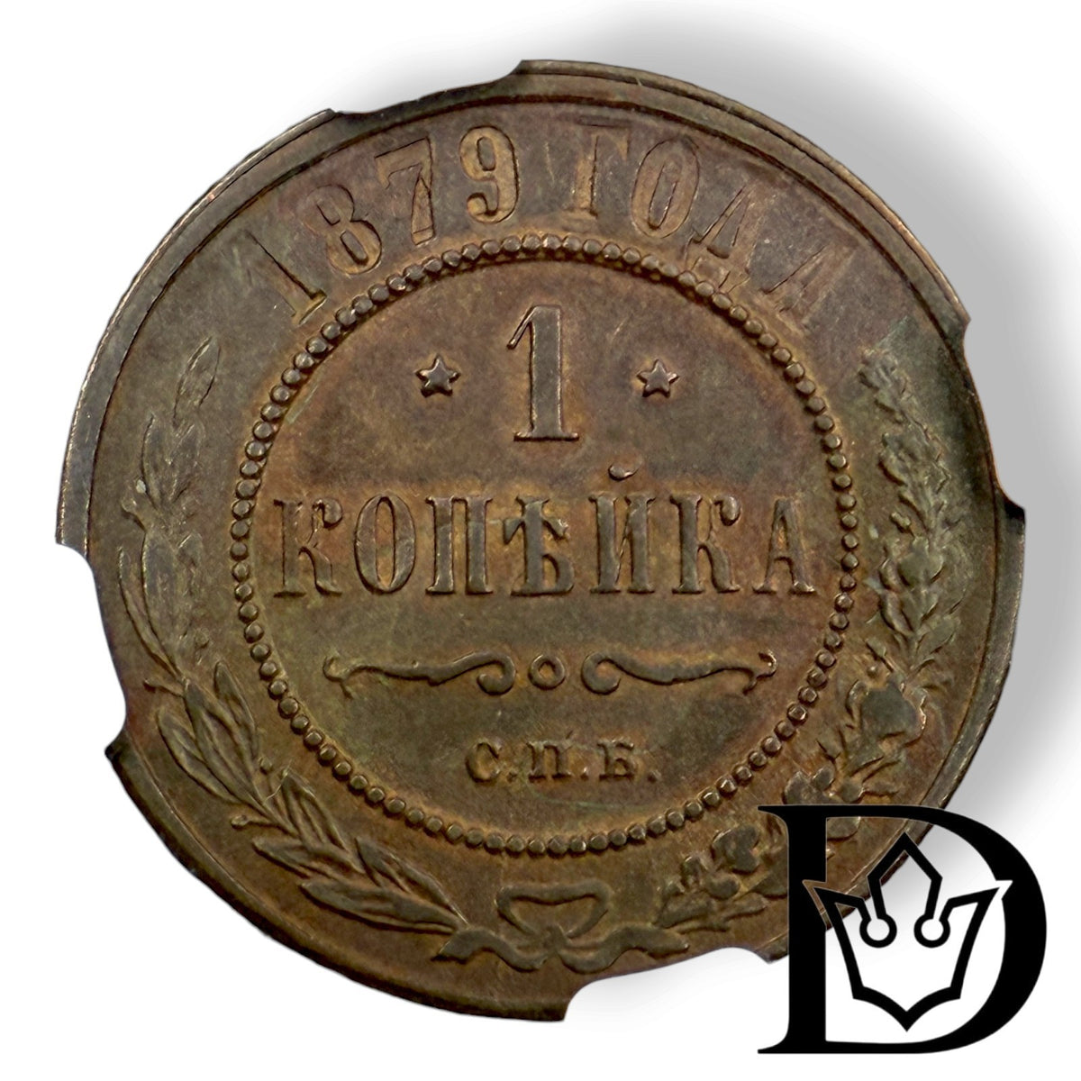 Reverse of 1879 SPB 1 Kopek coin showing denomination and date