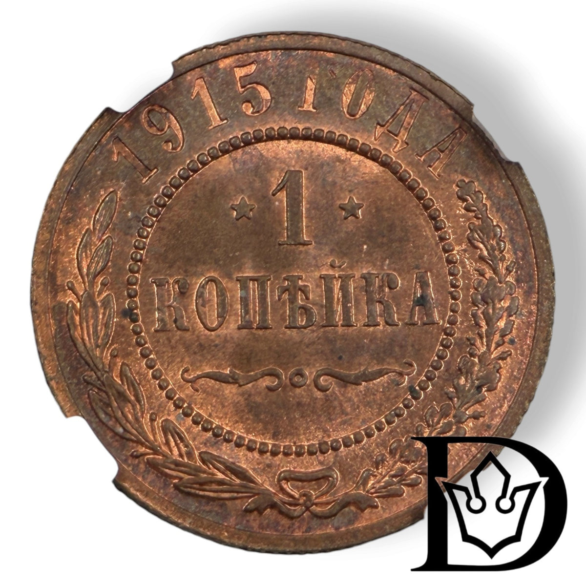 Reverse of 1915 1 Kopek coin showing denomination and date