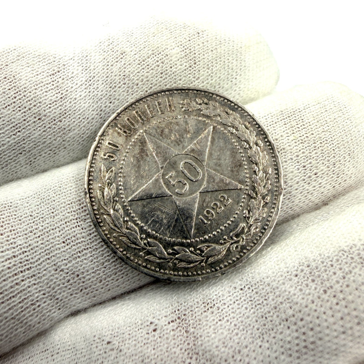 1922 Soviet Union (USSR) 50 Kopecks Silver Coin