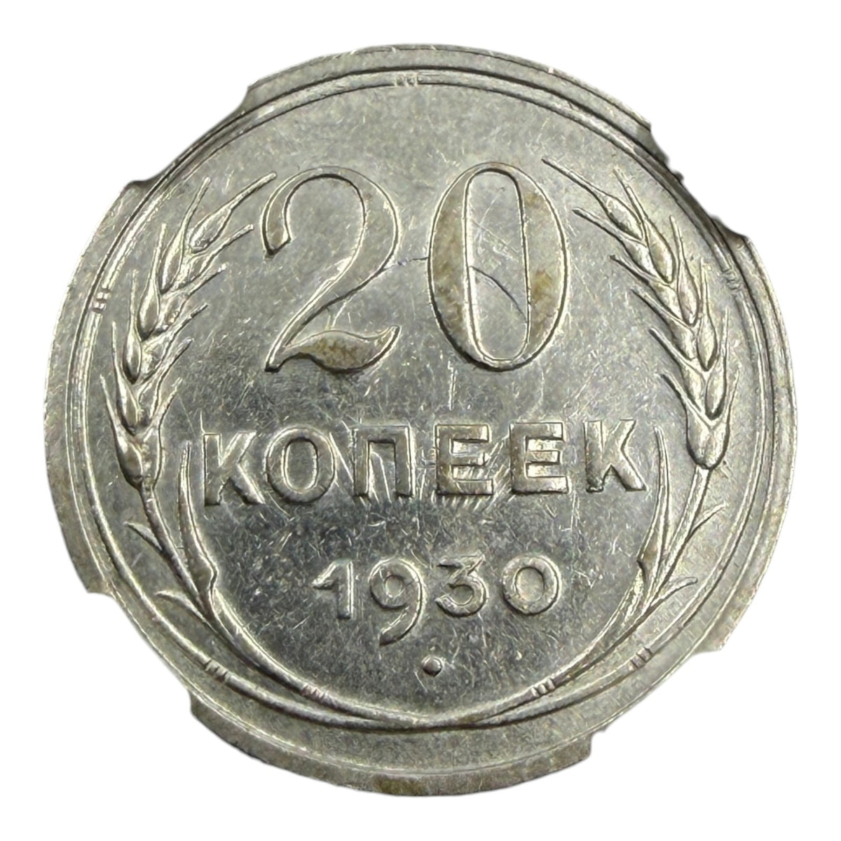 1930 Soviet Union (USSR) 20 Kopecks Silver Coin NGC AU Details