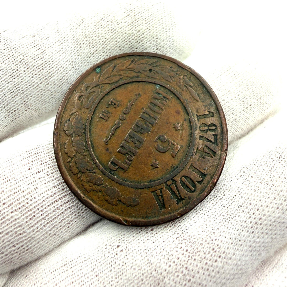 1874 EM Russia 5 Kopecks Copper Coin Tsar Alexander II