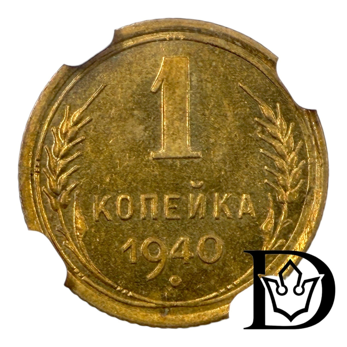 1940 Soviet Union (USSR) 1 Kopeck Aluminum-Bronze Coin NGC MS 62
