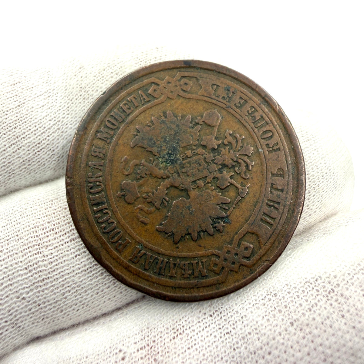 1874 EM Russia 5 Kopecks Copper Coin Tsar Alexander II