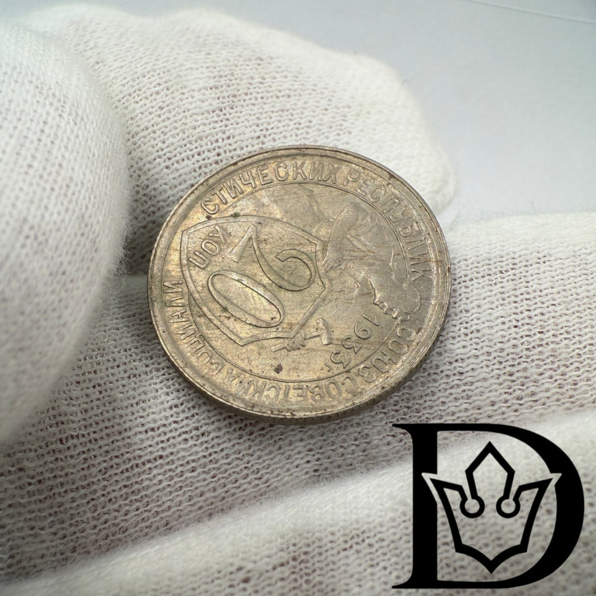 1933 Soviet Union (USSR) 20 Kopecks Copper-Nickel Coin