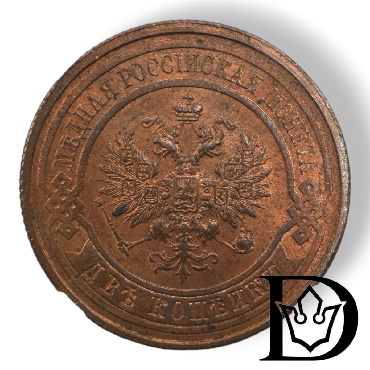 Obverse of 1914 2 Kopecks Russian Empire coin with double-headed eagle
