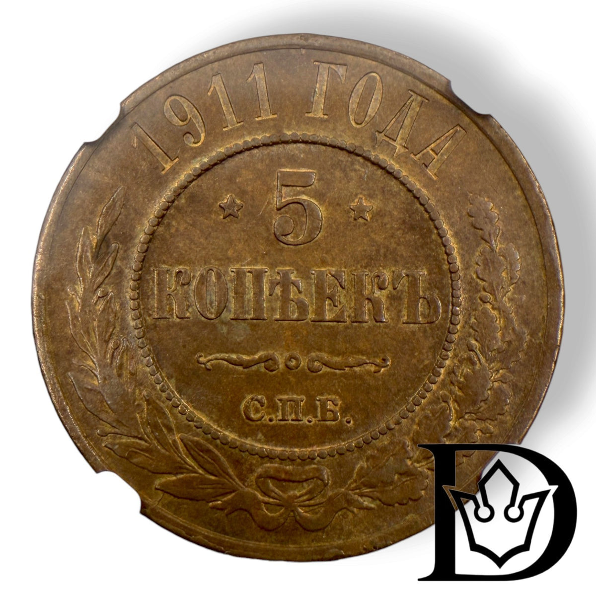 Reverse of 1911 SPB 5 Kopecks coin showing denomination and date