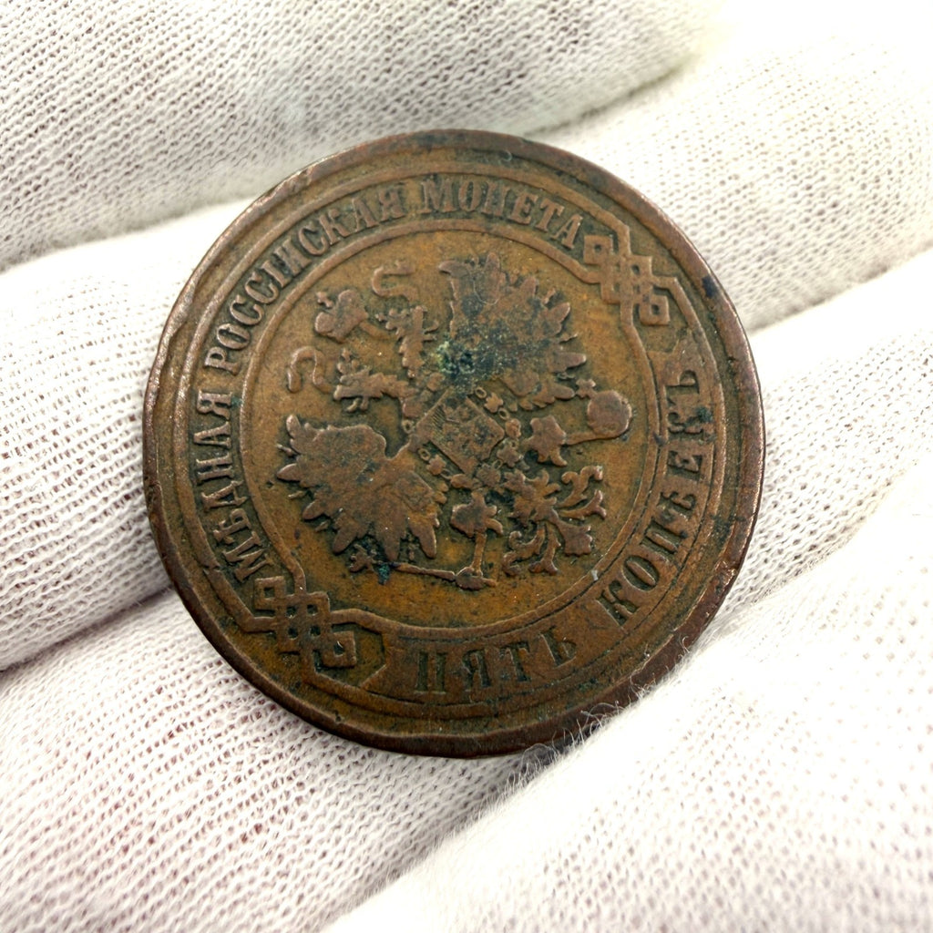 1874 EM Russia 5 Kopecks Copper Coin Tsar Alexander II