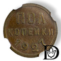 1927 Soviet Union (USSR) 1/2 Kopeck Bronze Coin NGC AU 58 BN