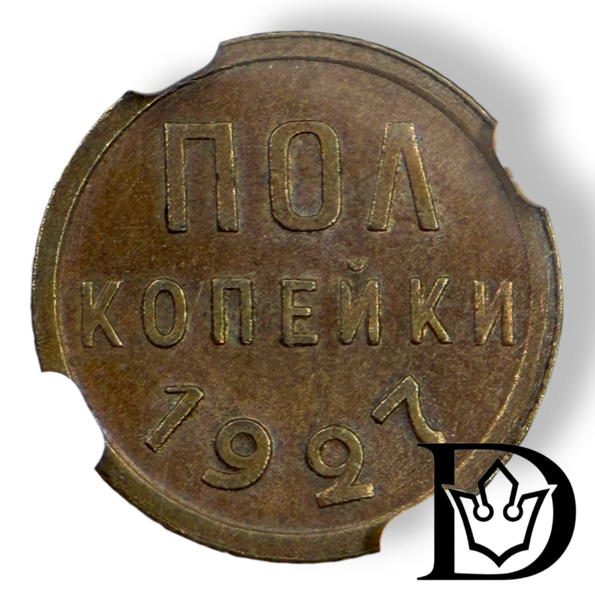 1927 Soviet Union (USSR) 1/2 Kopeck Bronze Coin NGC AU 58 BN