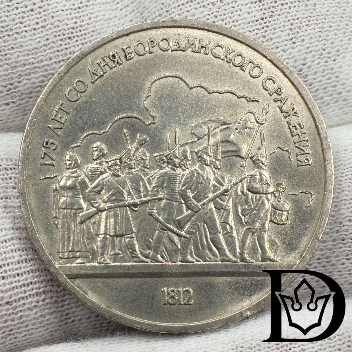 1987 Soviet Union (USSR) 1 Rouble Battle of Borodino Copper-Nickel Coin