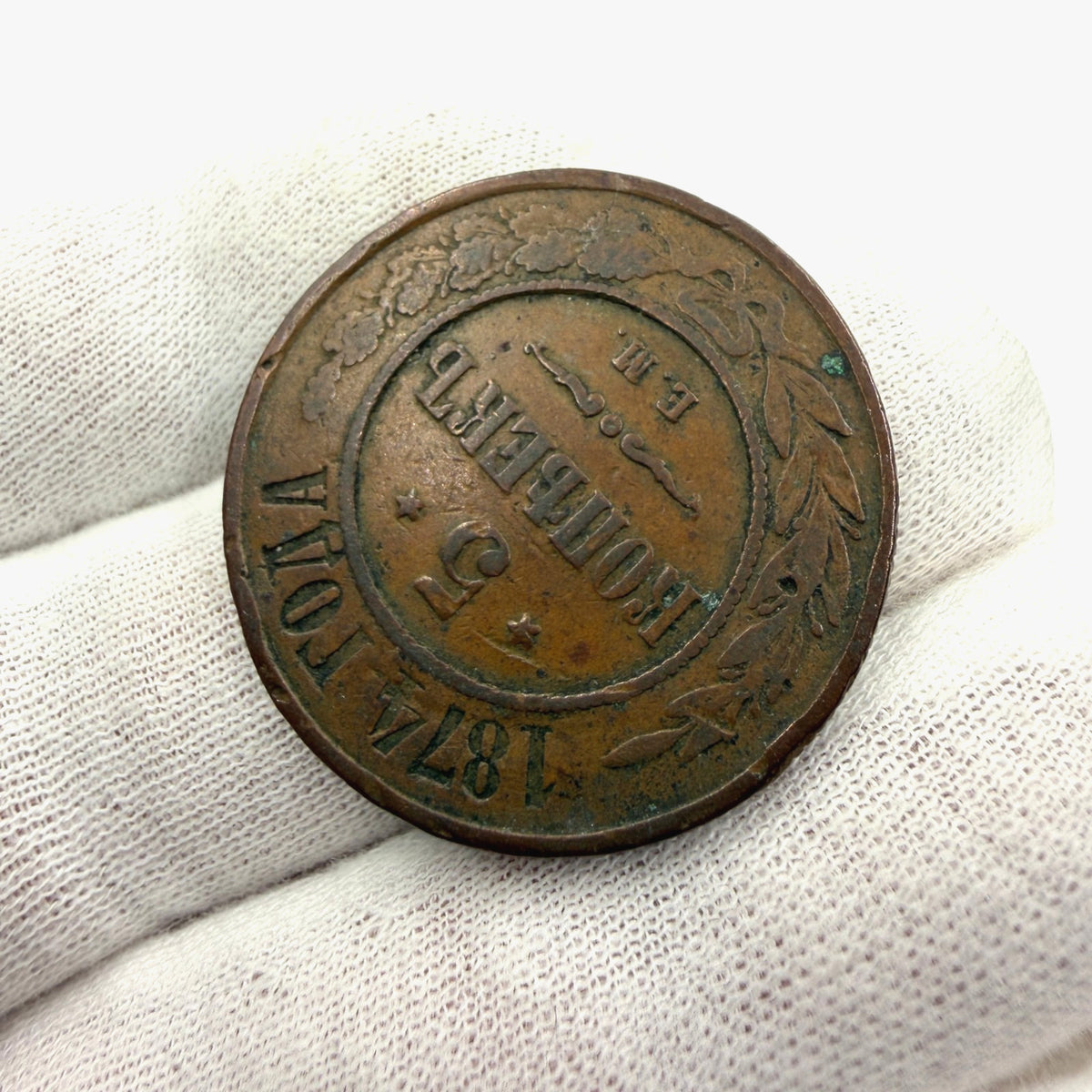 1874 EM Russia 5 Kopecks Copper Coin Tsar Alexander II