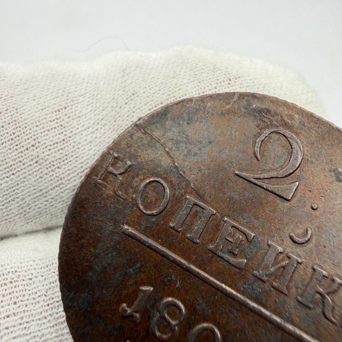1801 Russia 2 Kopecks Copper Coin (Die Crack)