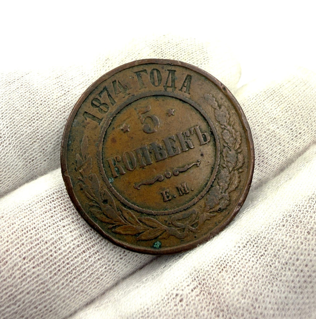 1874 EM Russia 5 Kopecks Copper Coin Tsar Alexander II