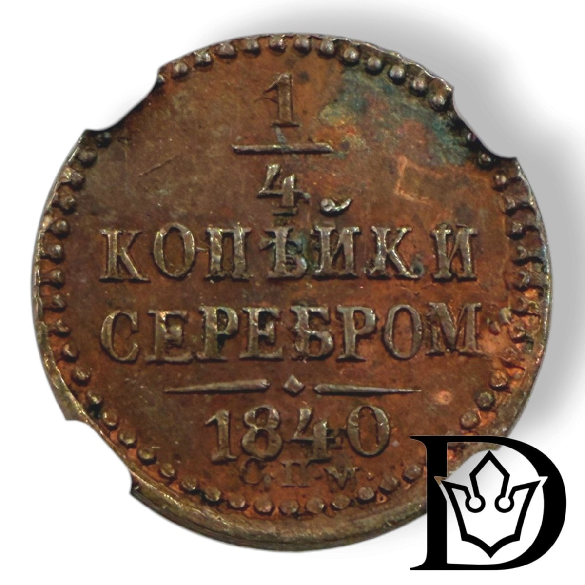 Reverse of 1840 SPM 1/4 Kopek coin showing denomination and date