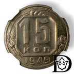 Reverse of 1949 15 Kopecks coin showing denomination and date