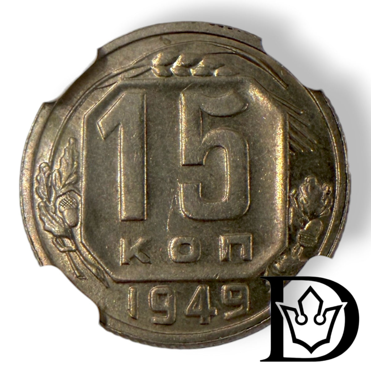 Reverse of 1949 15 Kopecks coin showing denomination and date