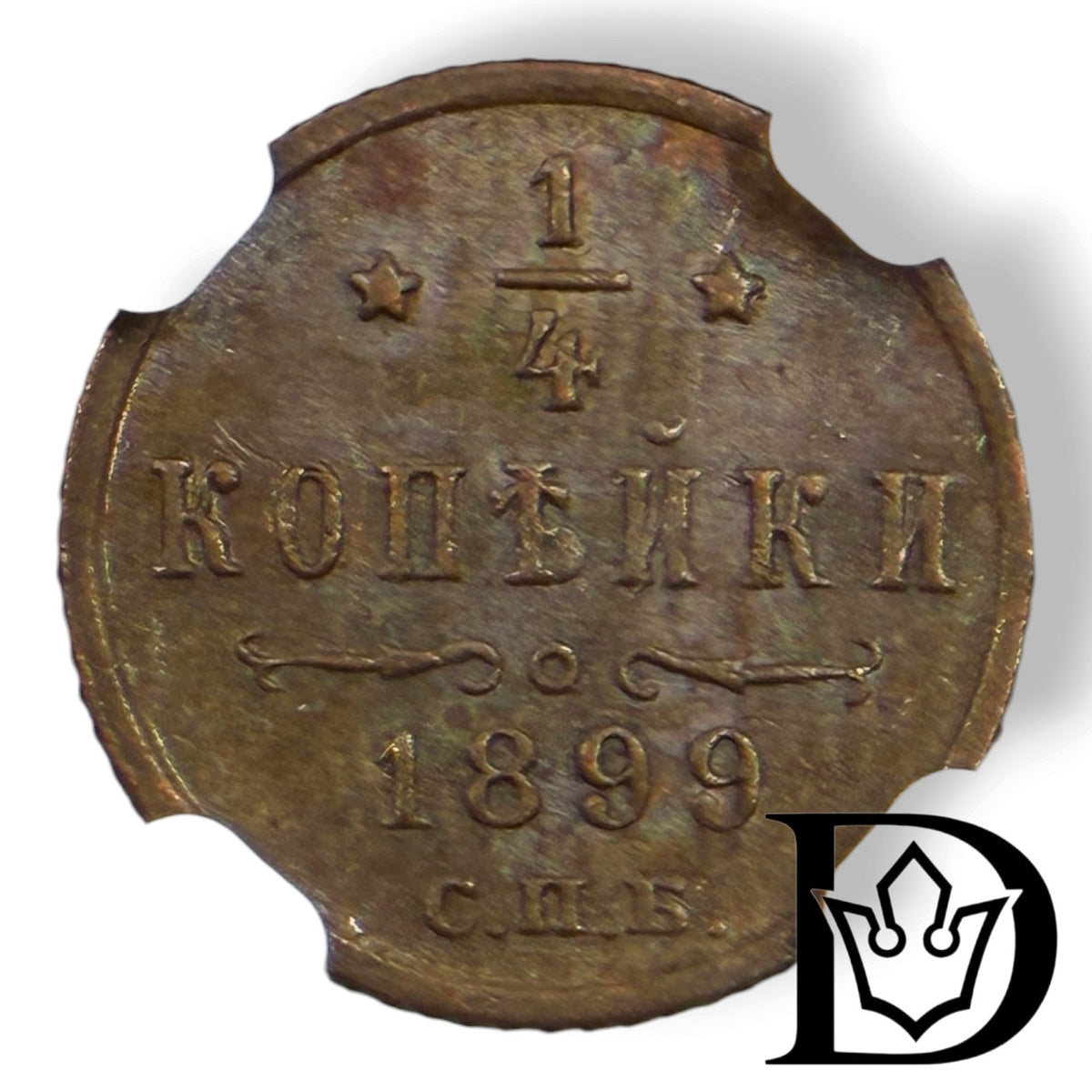 Reverse of 1899 SPB 1/4 Kopek coin showing denomination and date