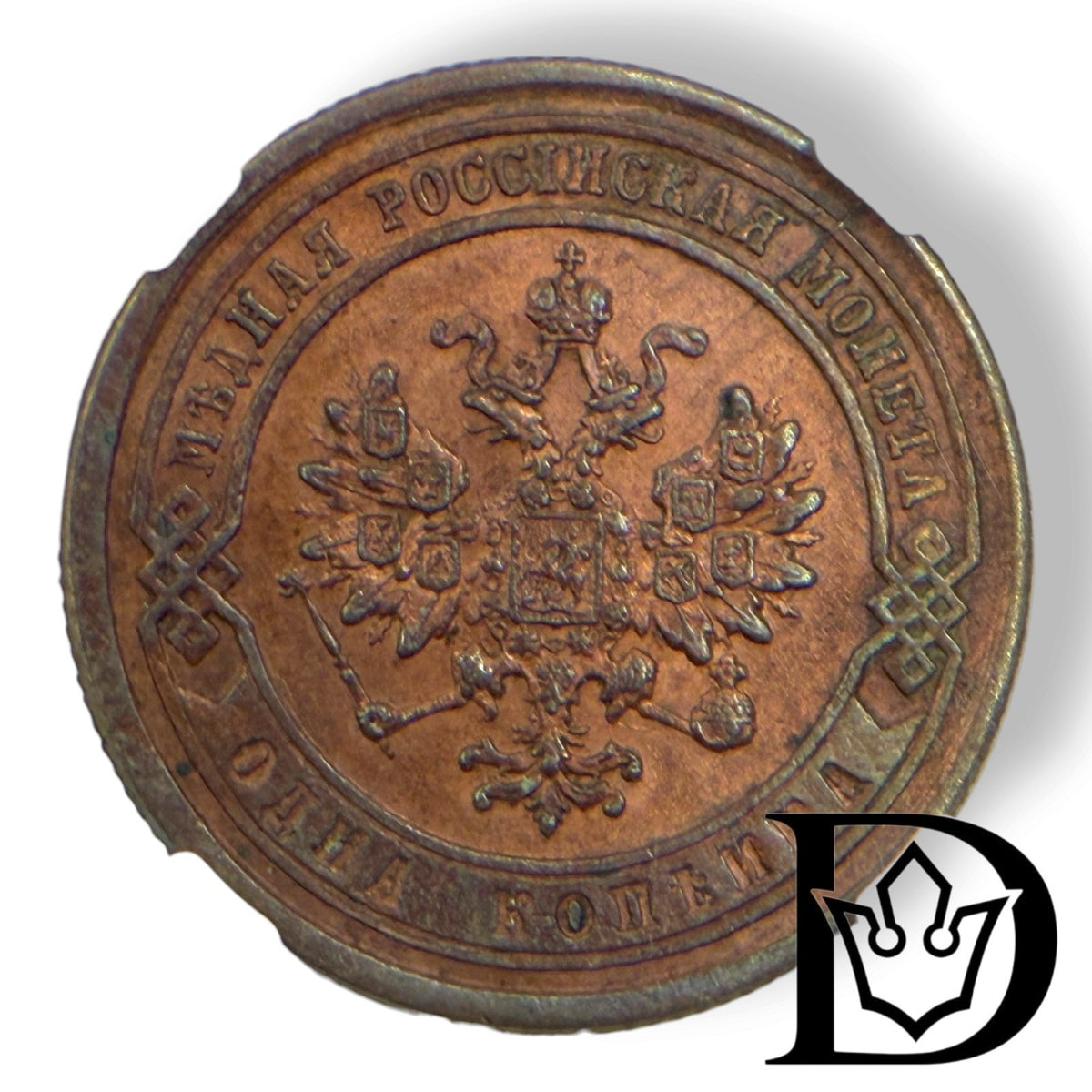 Obverse of 1876 SPB 1 Kopek Russian Empire coin with double-headed eagle