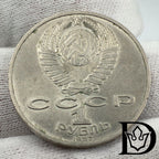 1987 Soviet Union (USSR) 1 Rouble Battle of Borodino Copper-Nickel Coin