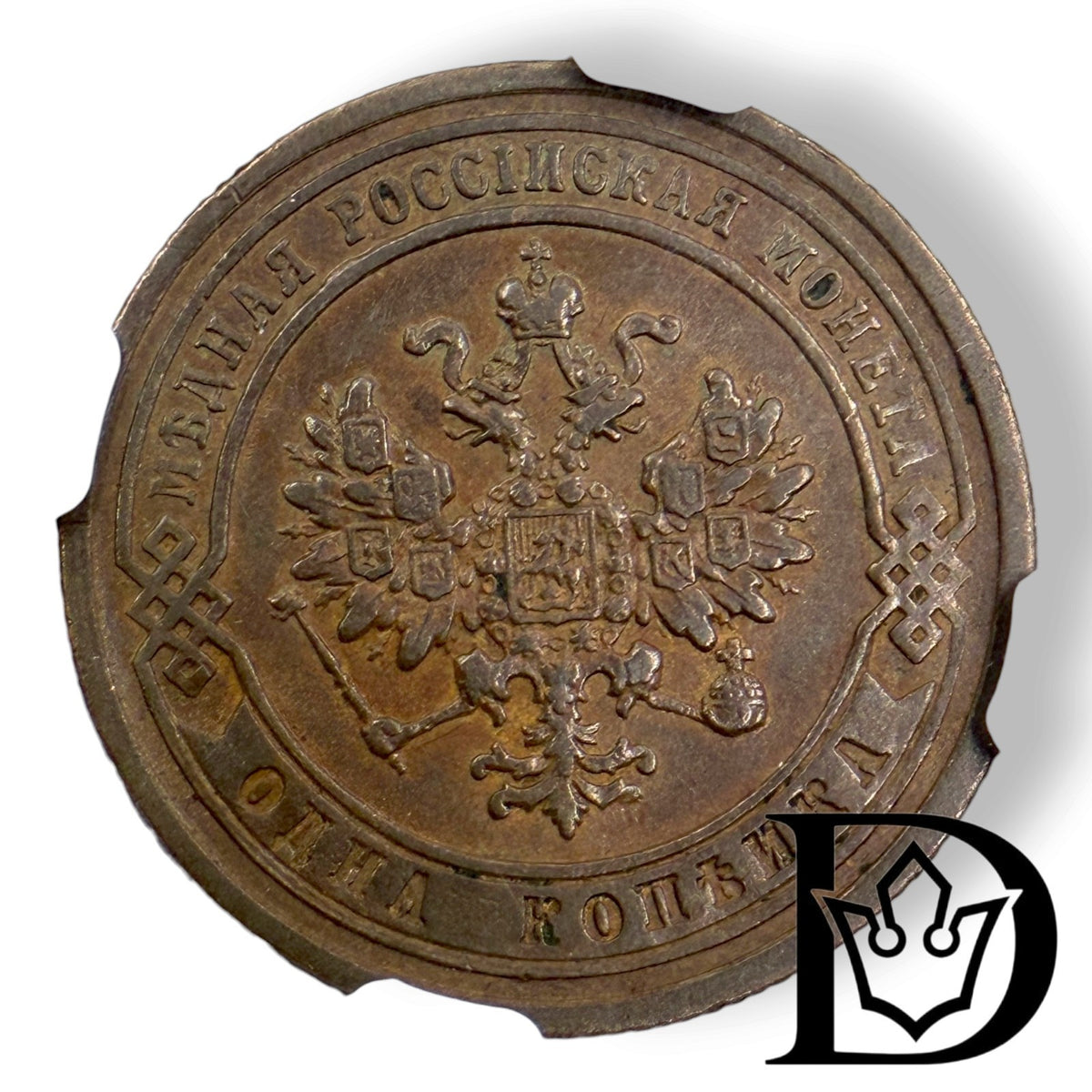 Obverse of 1879 SPB 1 Kopek Russian Empire coin with double-headed eagle