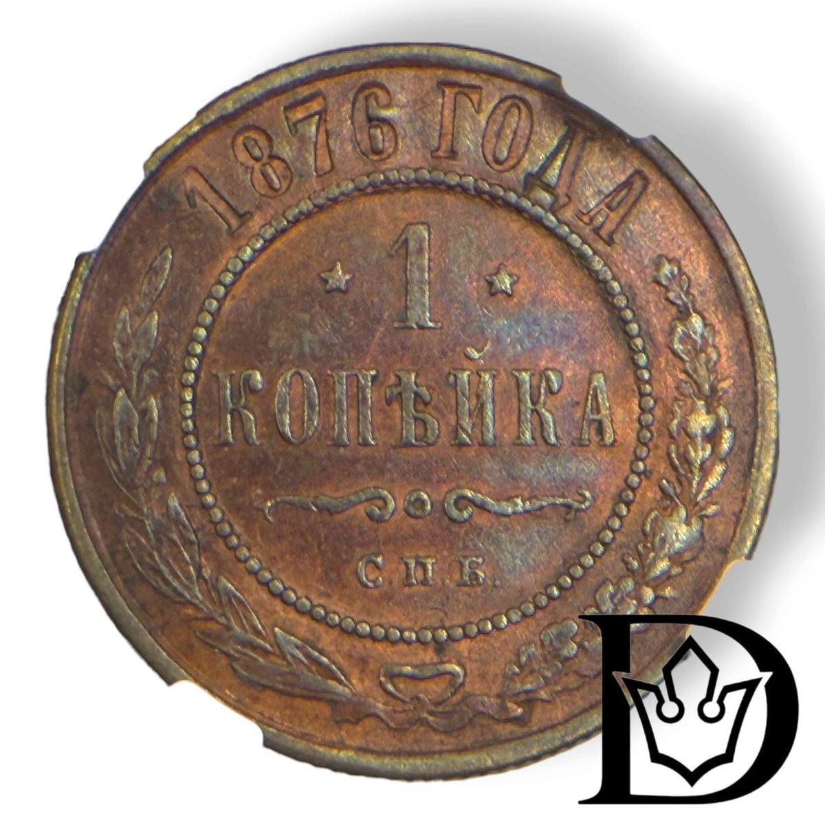 Reverse of 1876 SPB 1 Kopek coin showing denomination and date
