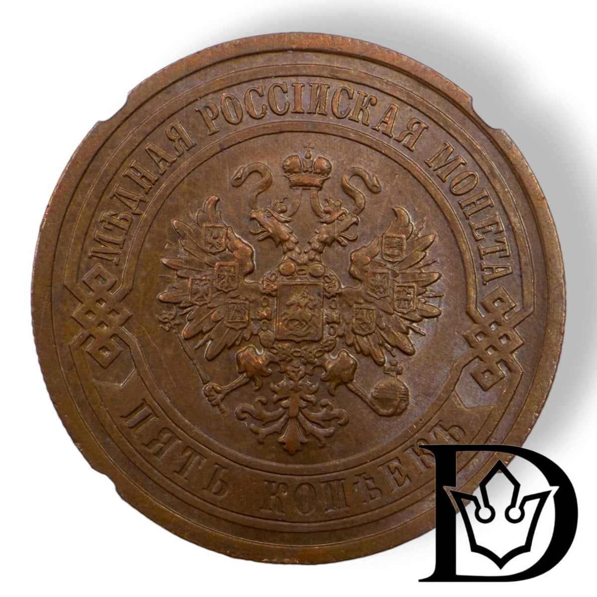 Obverse of 1911 SPB 5 Kopecks Russian Empire coin with double-headed eagle