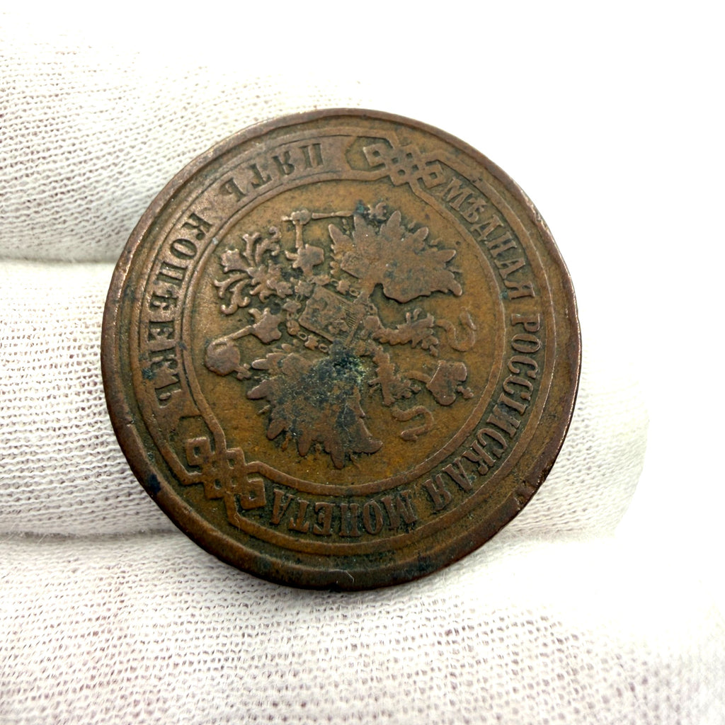 1874 EM Russia 5 Kopecks Copper Coin Tsar Alexander II