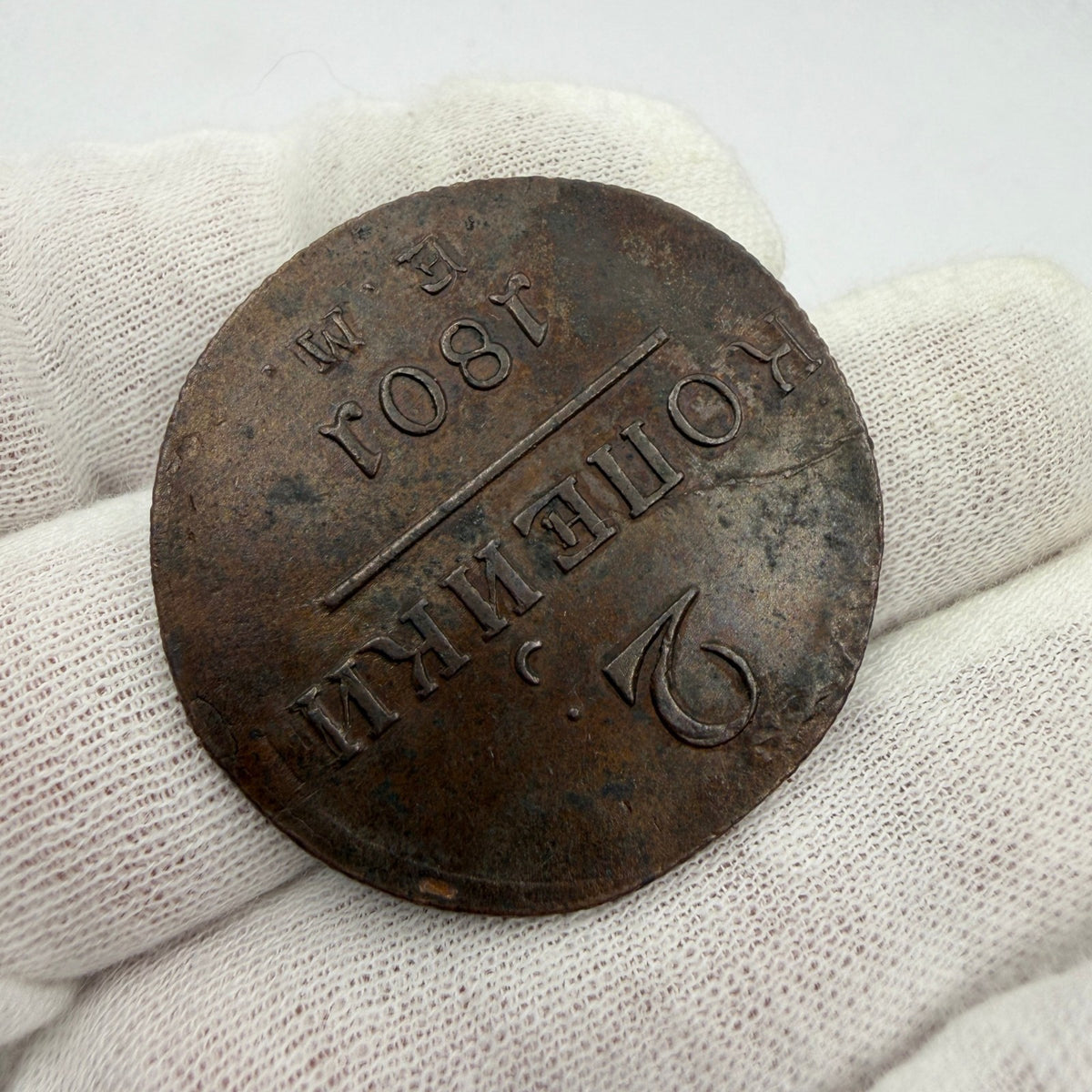 1801 Russia 2 Kopecks Copper Coin (Die Crack)