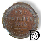 Reverse of 1864 2 Kopecks coin showing denomination and date
