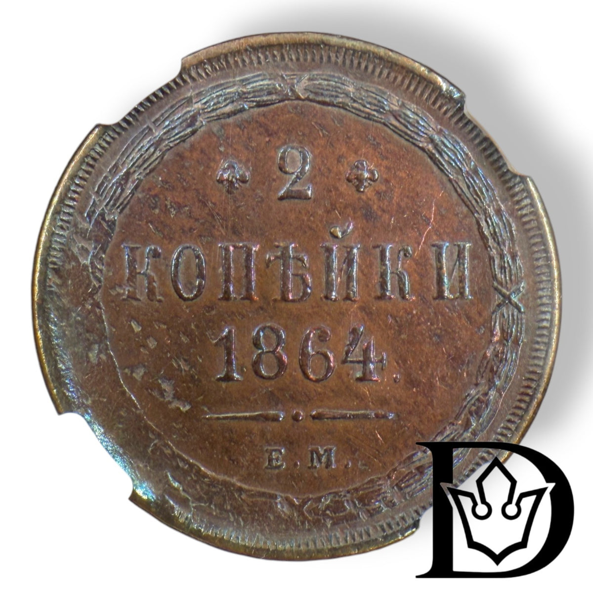 Reverse of 1864 2 Kopecks coin showing denomination and date